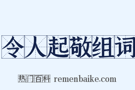 令人起敬组词是什么意思的图片